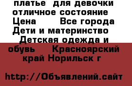  платье  для девочки отличное состояние › Цена ­ 8 - Все города Дети и материнство » Детская одежда и обувь   . Красноярский край,Норильск г.